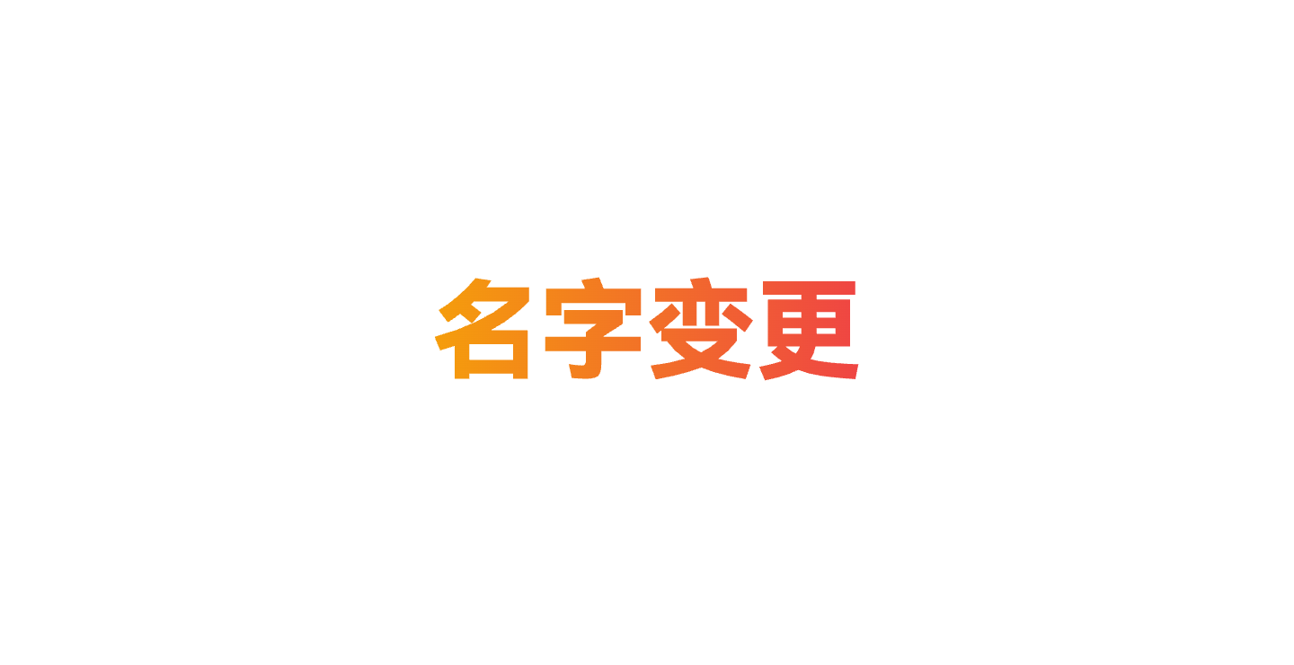 米优优-名字变更