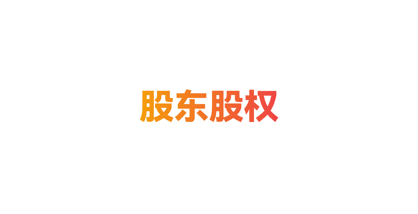 米优优-股东股权