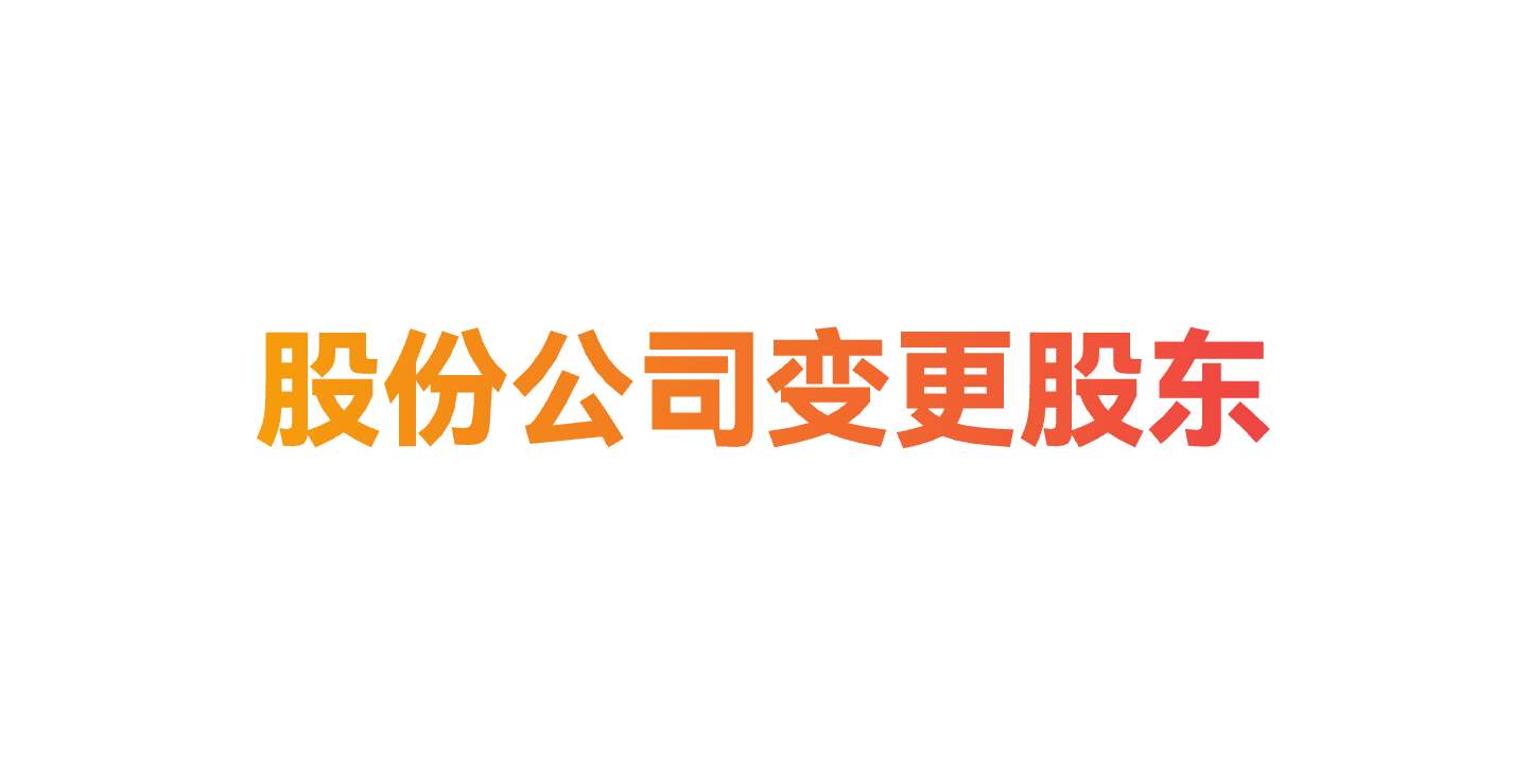 米优优-股份公司变更股东