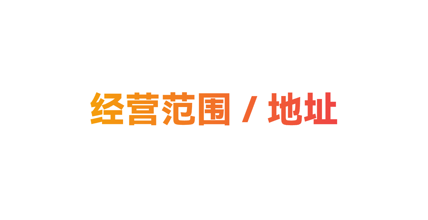 米优优-经营范围 / 地址