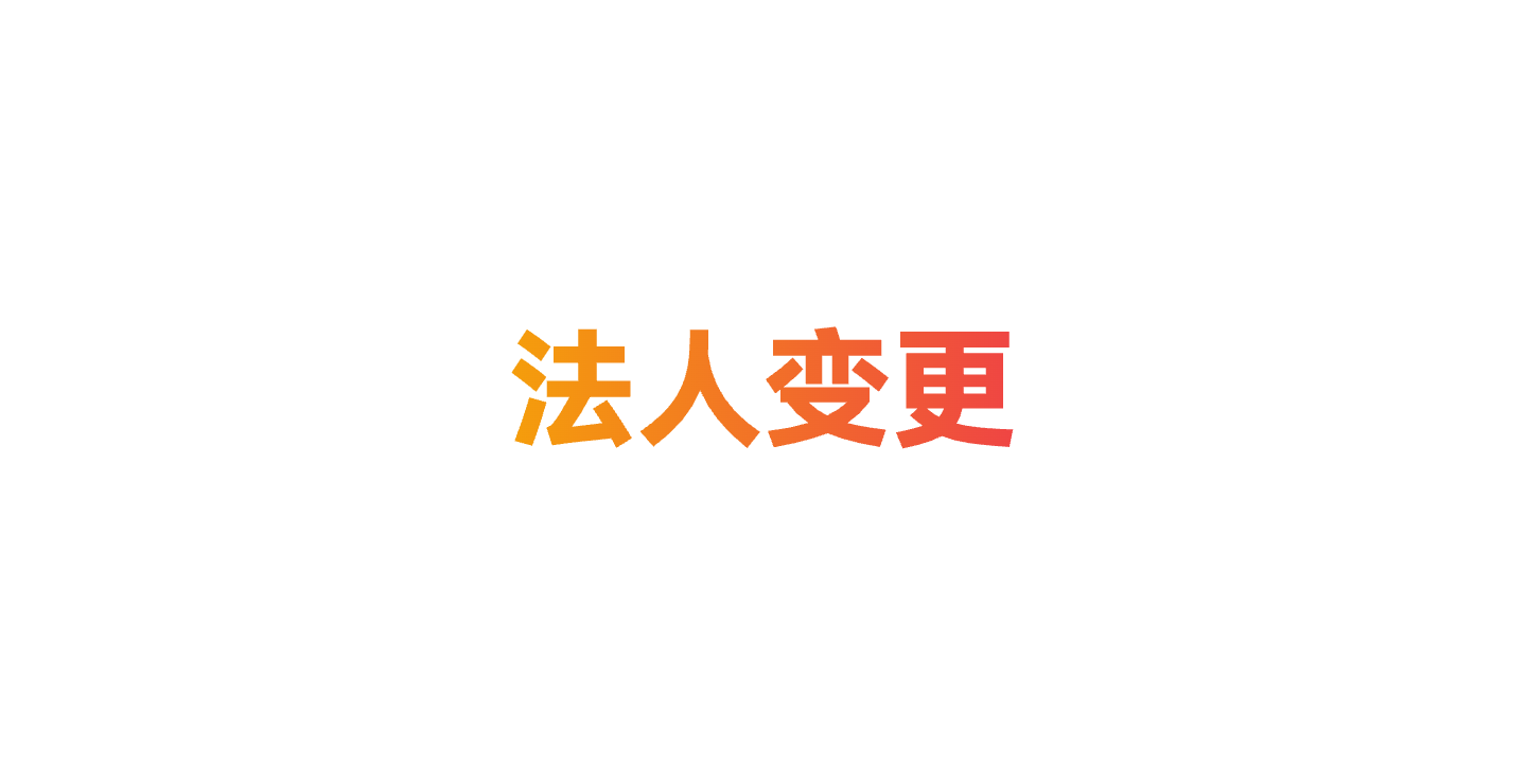 米优优-法人变更